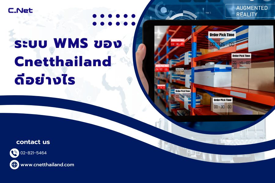 ระบบ WMS ของ Cnetthailand ดีอย่างไร