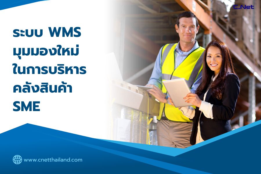 ระบบ WMS มุมมองใหม่ในการบริหารคลังสินค้า SME