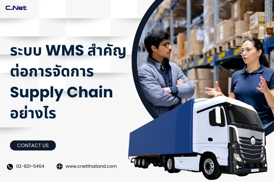 ระบบ WMS สำคัญต่อการจัดการ Supply Chain อย่างไร
