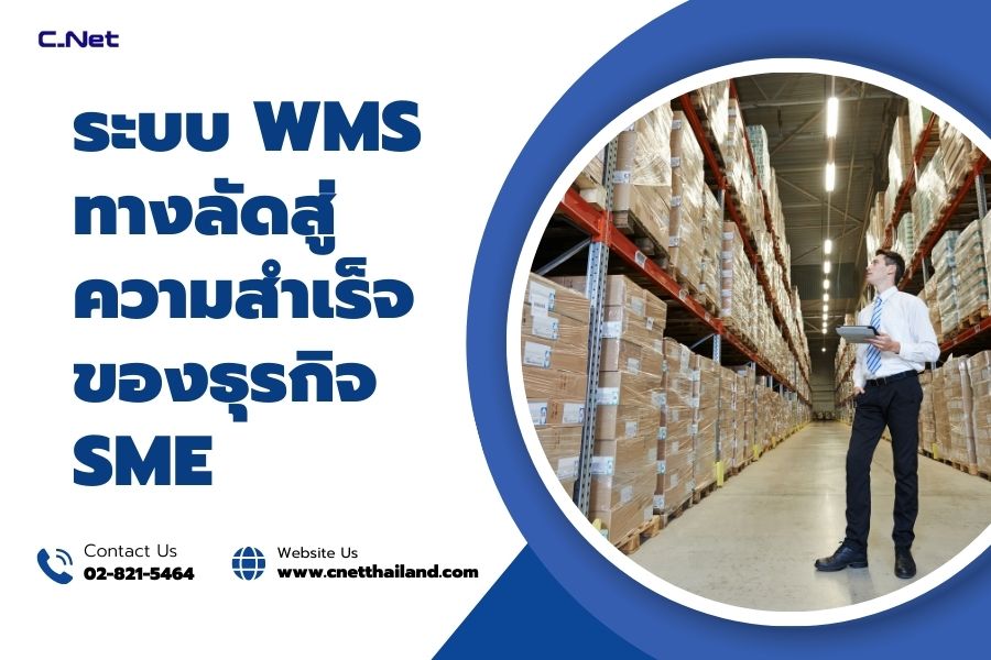 ระบบ WMS ทางลัดสู่ความสำเร็จของธุรกิจ SME