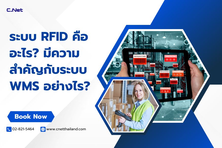 ระบบ RFID คืออะไร มีความสำคัญกับระบบ WMS อย่างไร