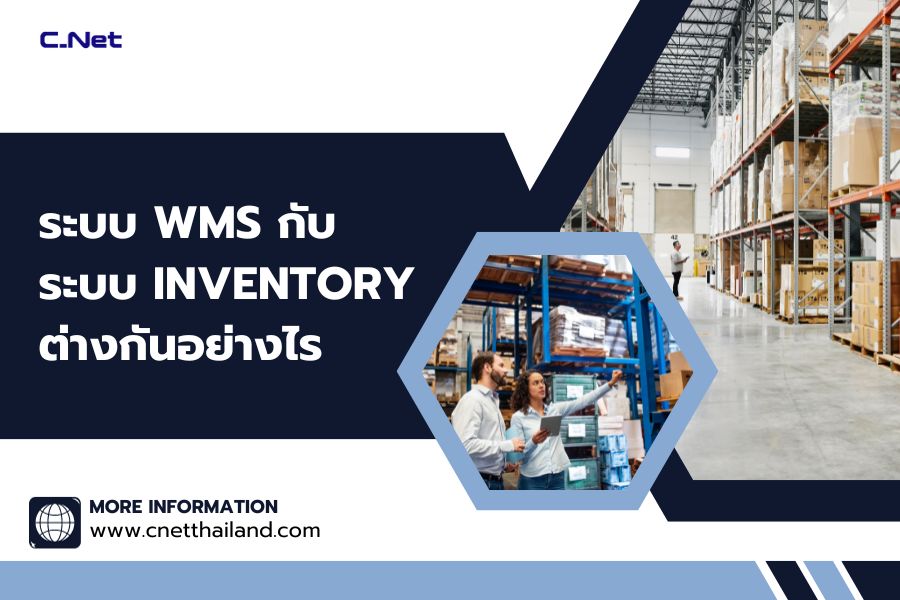 ระบบ WMS กับ ระบบ Inventory ต่างกันอย่างไร