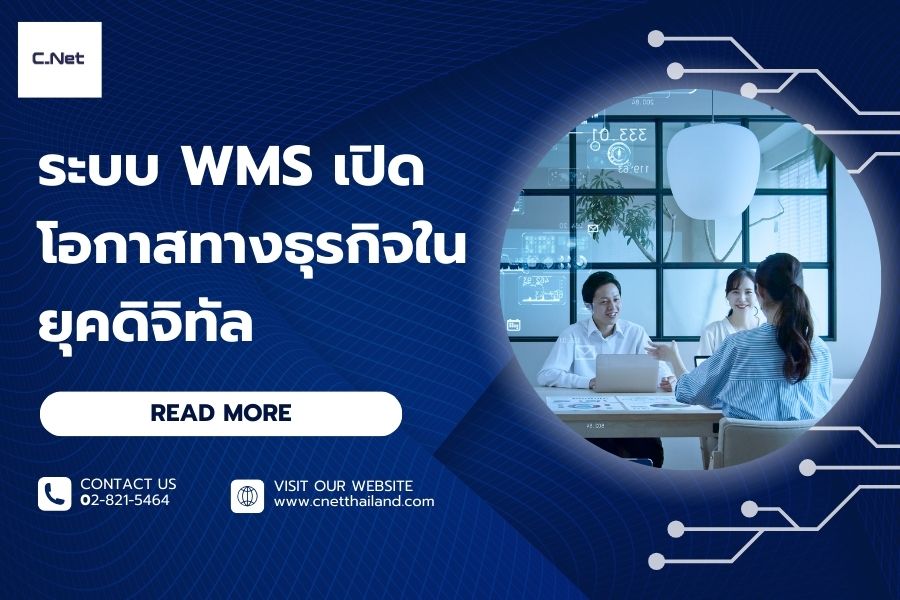 ระบบ WMS เปิดโอกาสทางธุรกิจในยุคดิจิทัล