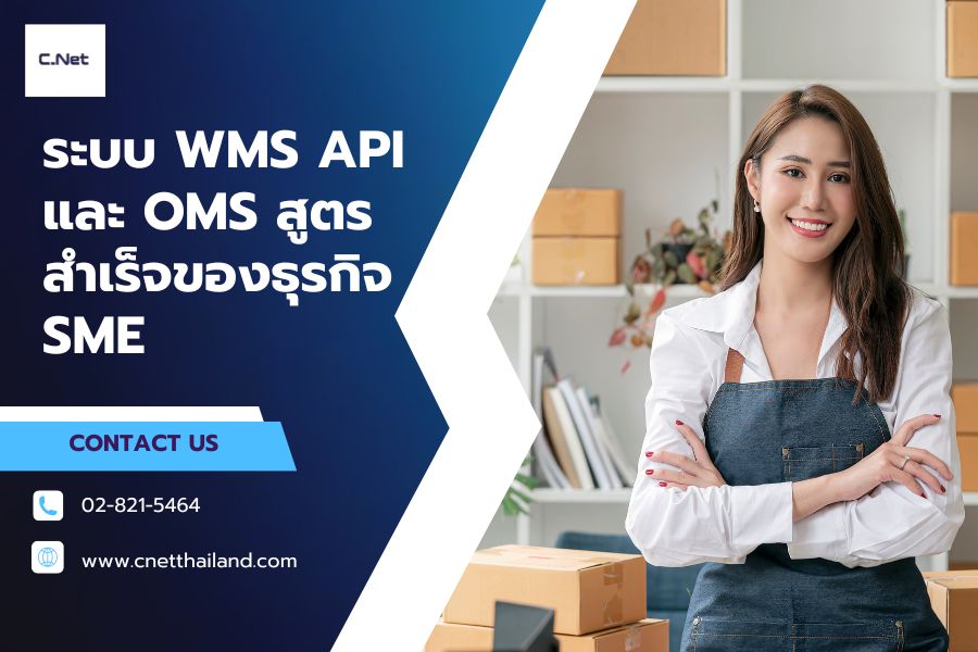 ระบบ WMS API และ OMS สูตรสำเร็จของธุรกิจ SME