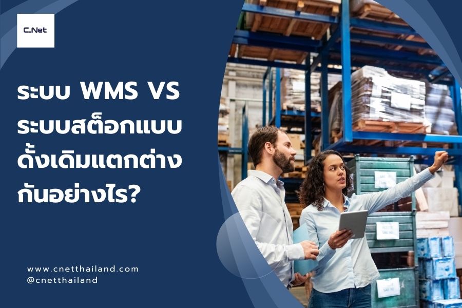 ระบบ WMS vs ระบบสต็อกแบบดั้งเดิมแตกต่างกันอย่างไร