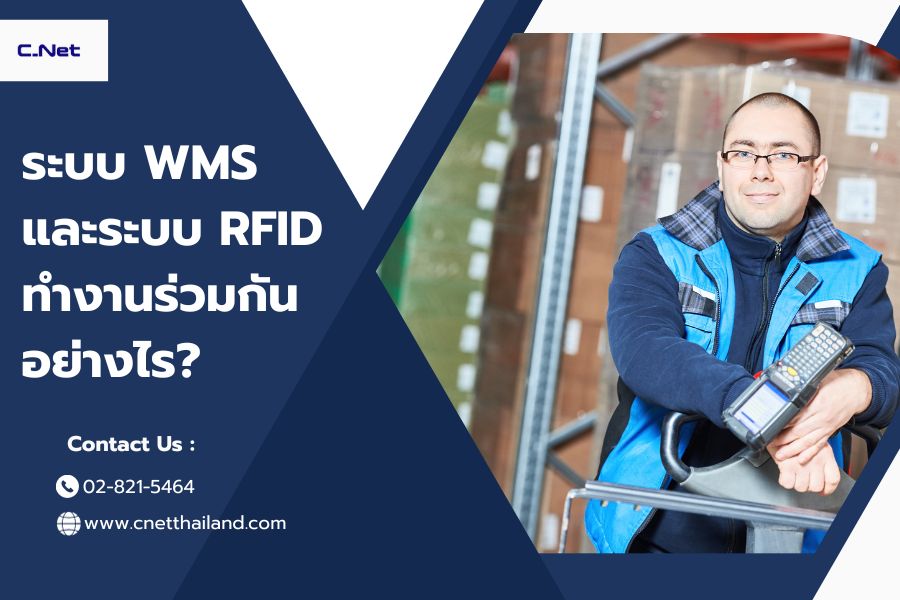 ระบบ WMS และระบบ RFID ทำงานร่วมกันอย่างไร