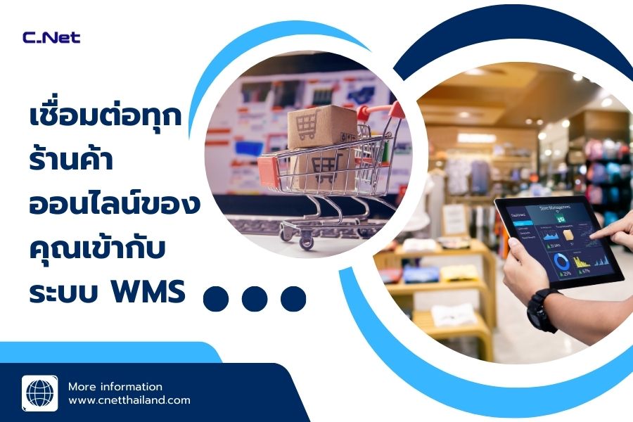 เชื่อมต่อทุกร้านค้าออนไลน์ของคุณเข้ากับระบบ WMS
