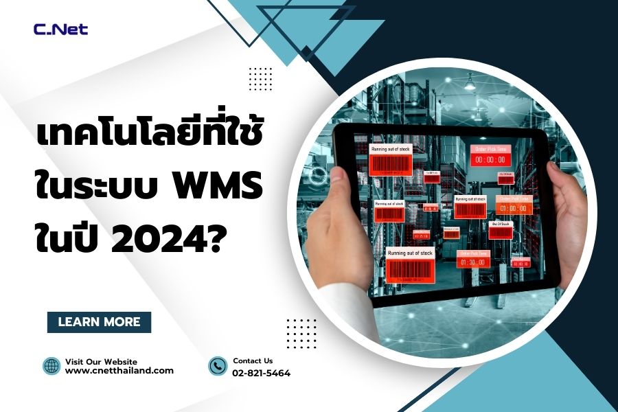 เทคโนโลยีที่ใช้ในระบบ WMS ในปี 2024