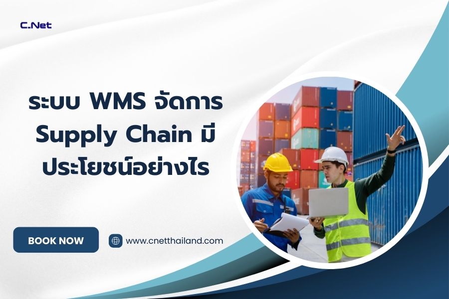 ระบบ WMS จัดการ Supply Chain มีประโยชน์อย่างไร