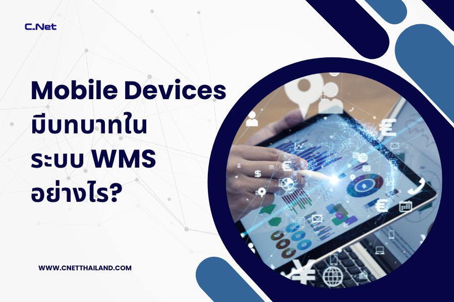 Mobile Devices มีบทบาทในระบบ WMS อย่างไร
