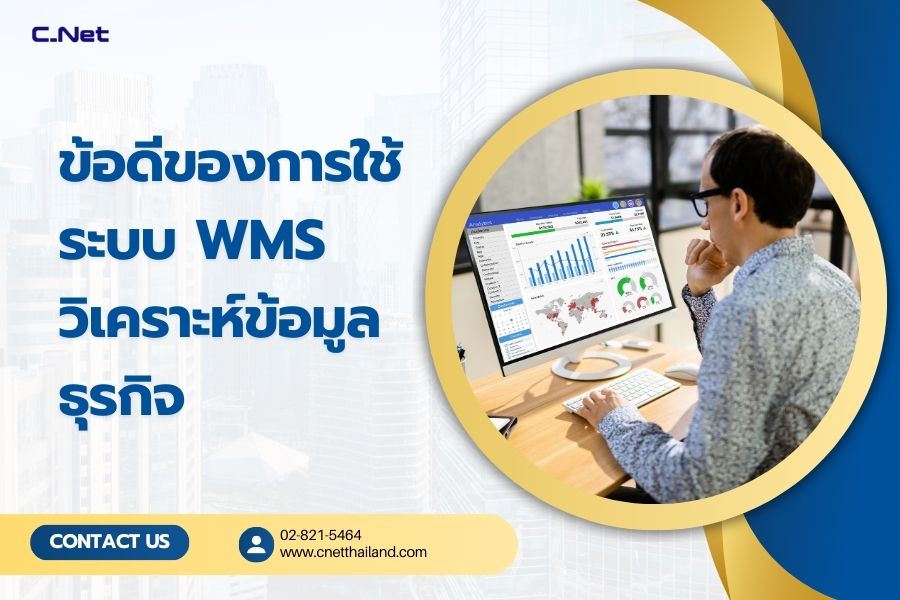 ระบบ WMS ในการจัดการคลังสินค้าและวิเคราะห์ข้อมูลธุรกิจ การติดตามและการจัดการสินค้า