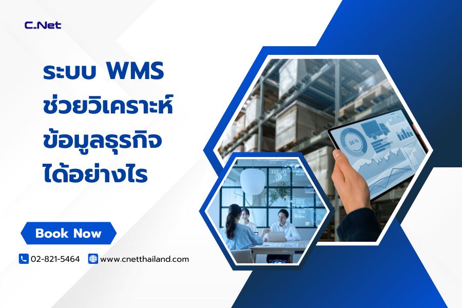 ระบบ WMS ช่วยวิเคราะห์ข้อมูลธุรกิจได้อย่างไร