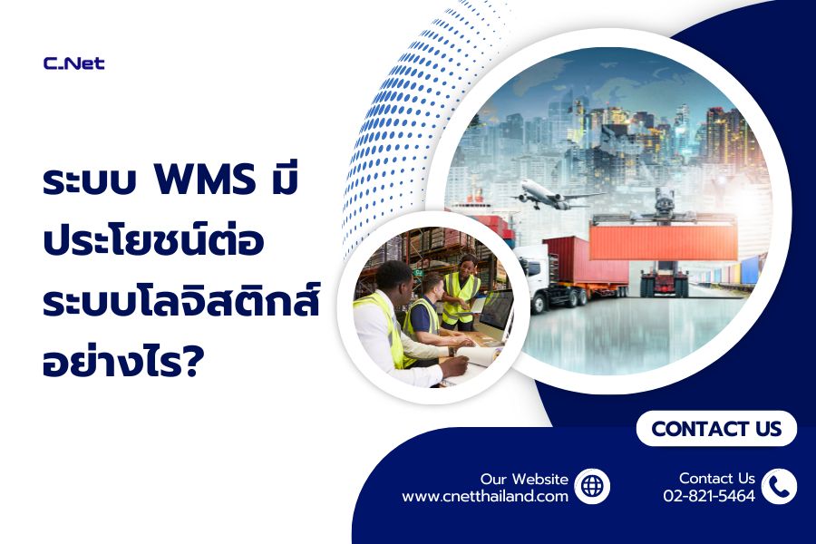 ระบบ WMS มีประโยชน์ต่อระบบโลจิสติกส์อย่างไร?