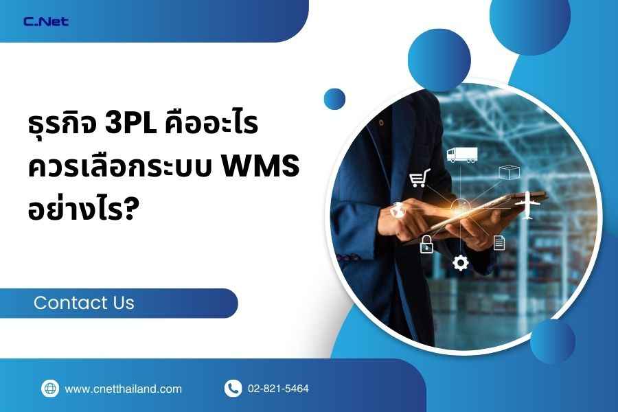 ธุรกิจ 3PL คืออะไร ควรเลือกระบบ WMS อย่างไร