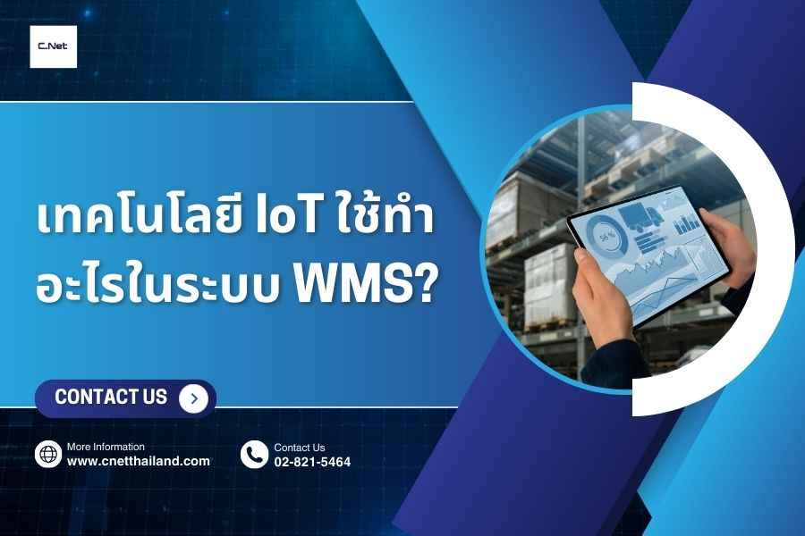 เทคโนโลยี IoT ใช้ทำอะไรในระบบ WMS