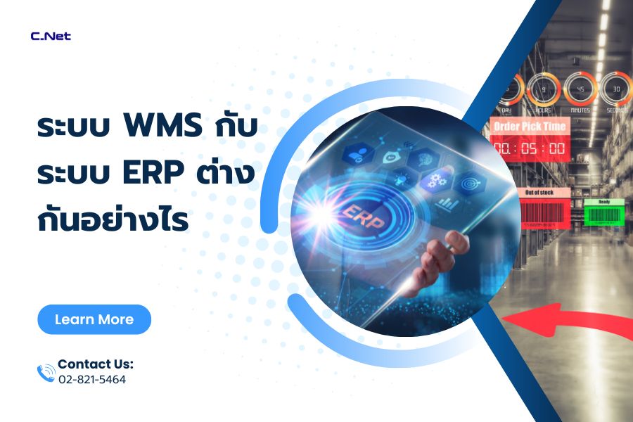 ระบบ WMS กับระบบ ERP ต่างกันอย่างไร